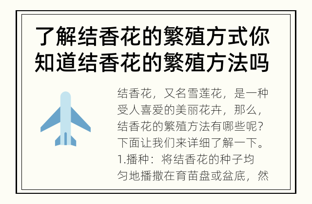 了解结香花的繁殖方式 你知道结香花的繁殖方法吗？