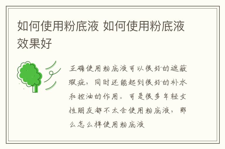 如何使用粉底液 如何使用粉底液效果好