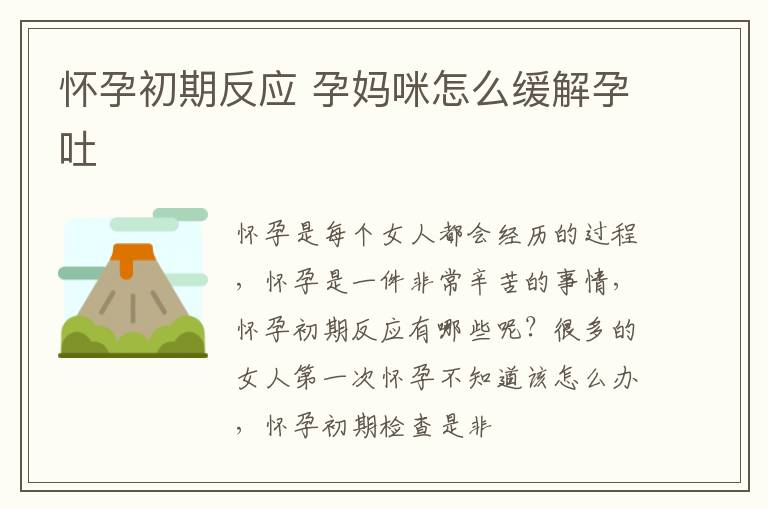 怀孕初期反应 孕妈咪怎么缓解孕吐