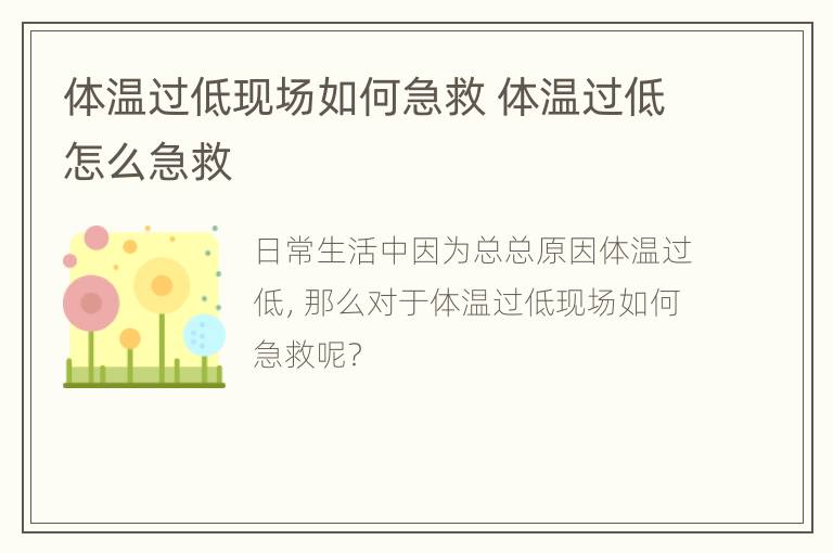 体温过低现场如何急救 体温过低怎么急救