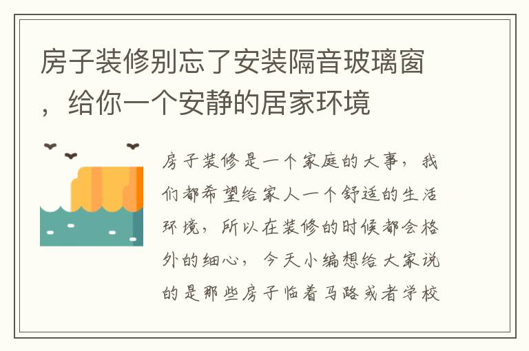 房子装修别忘了安装隔音玻璃窗，给你一个安静的居家环境