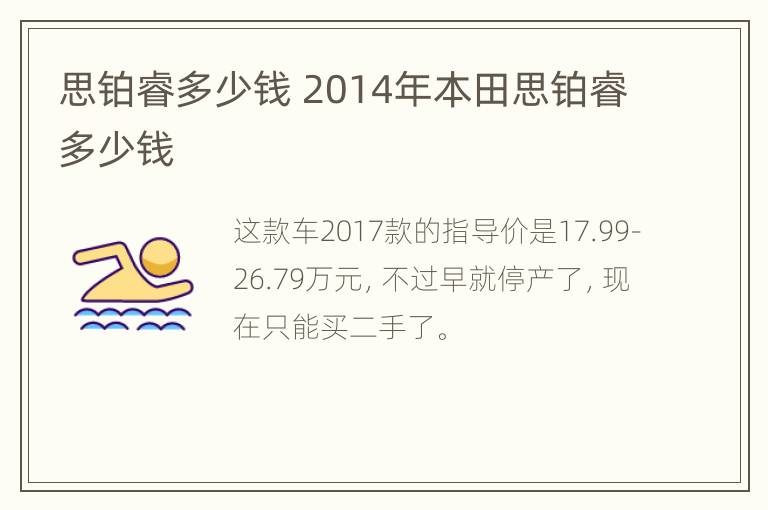 思铂睿多少钱 2014年本田思铂睿多少钱