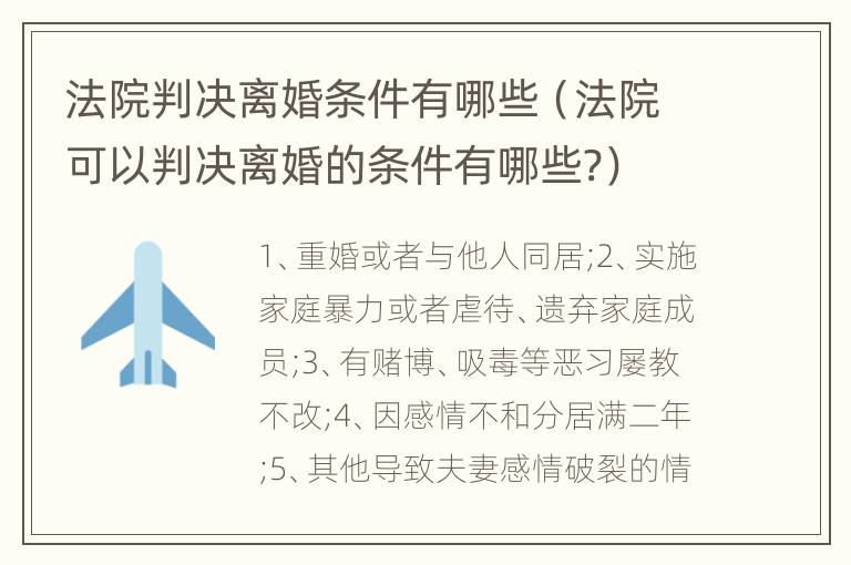法院判决离婚条件有哪些（法院可以判决离婚的条件有哪些?）