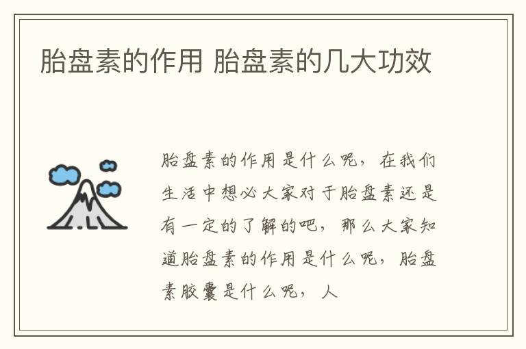 胎盘素的作用 胎盘素的几大功效