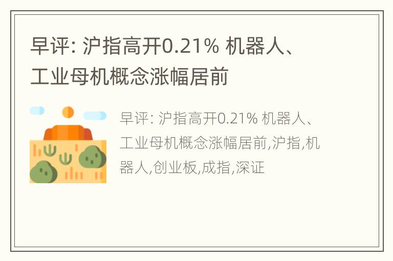 早评：沪指高开0.21% 机器人、工业母机概念涨幅居前