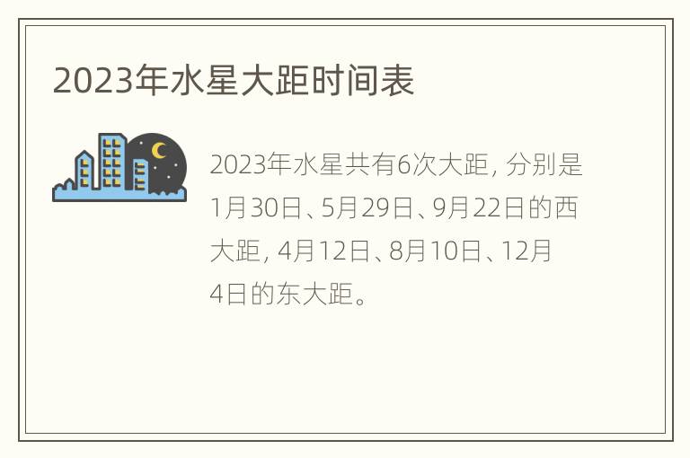 2023年水星大距时间表