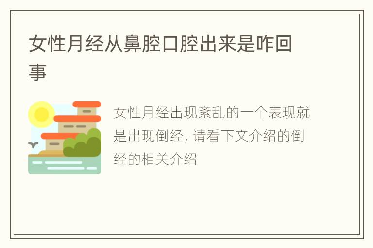 女性月经从鼻腔口腔出来是咋回事
