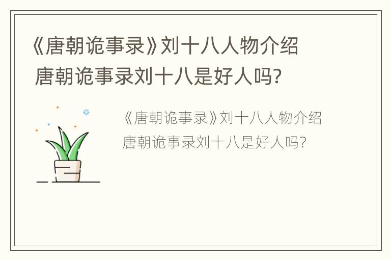 《唐朝诡事录》刘十八人物介绍 唐朝诡事录刘十八是好人吗？