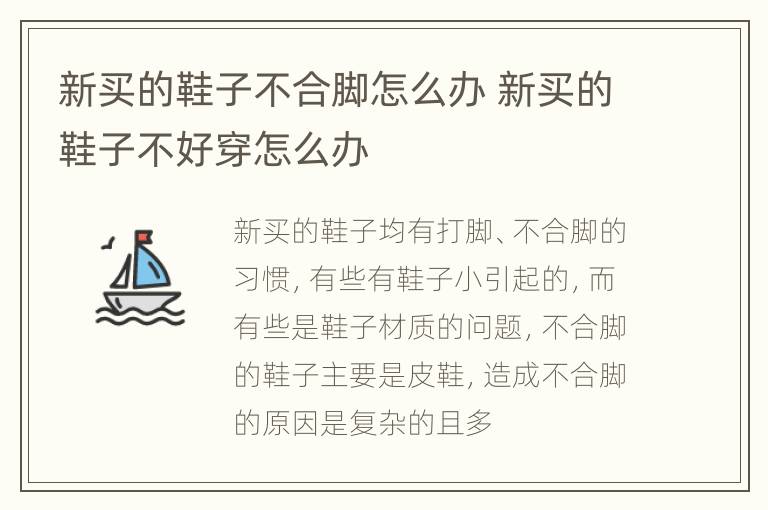 新买的鞋子不合脚怎么办 新买的鞋子不好穿怎么办