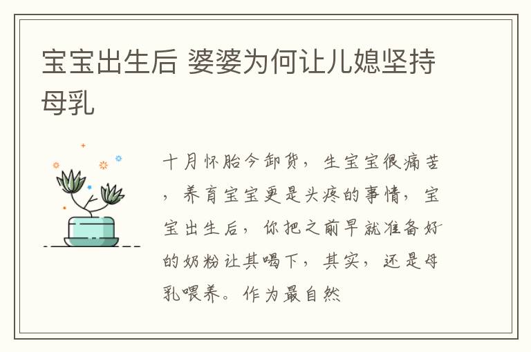宝宝出生后 婆婆为何让儿媳坚持母乳