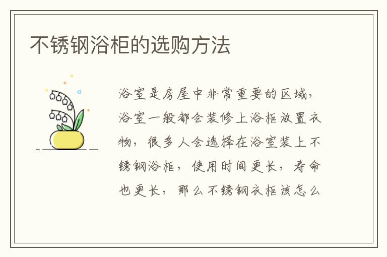 不锈钢浴柜的选购方法