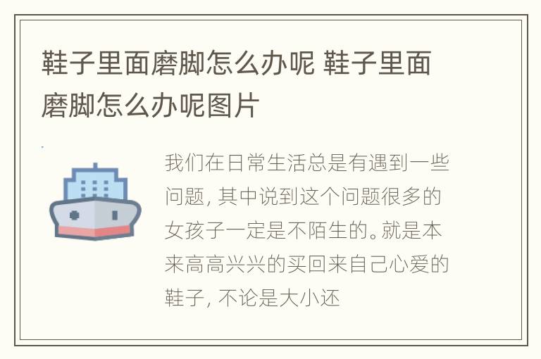 鞋子里面磨脚怎么办呢 鞋子里面磨脚怎么办呢图片