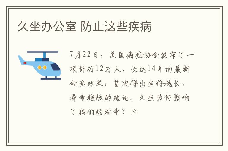 久坐办公室 防止这些疾病