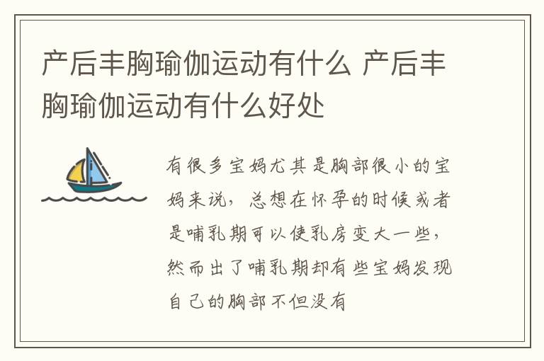 产后丰胸瑜伽运动有什么 产后丰胸瑜伽运动有什么好处