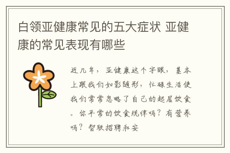 白领亚健康常见的五大症状 亚健康的常见表现有哪些