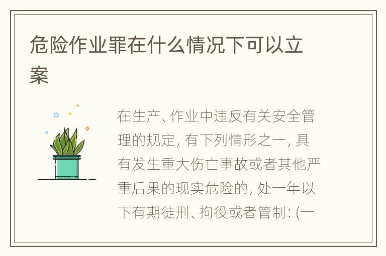 危险作业罪在什么情况下可以立案