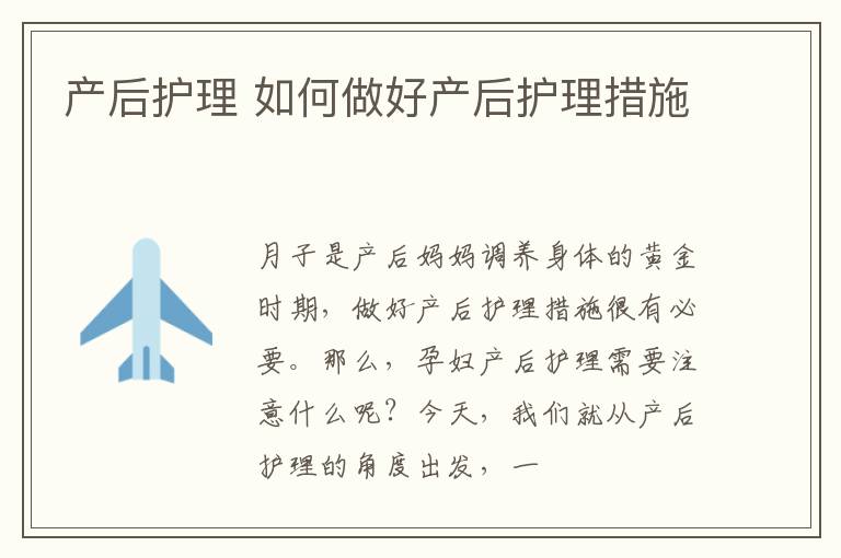产后护理 如何做好产后护理措施