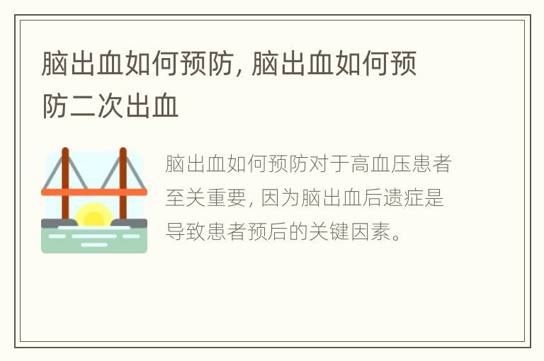 脑出血如何预防，脑出血如何预防二次出血