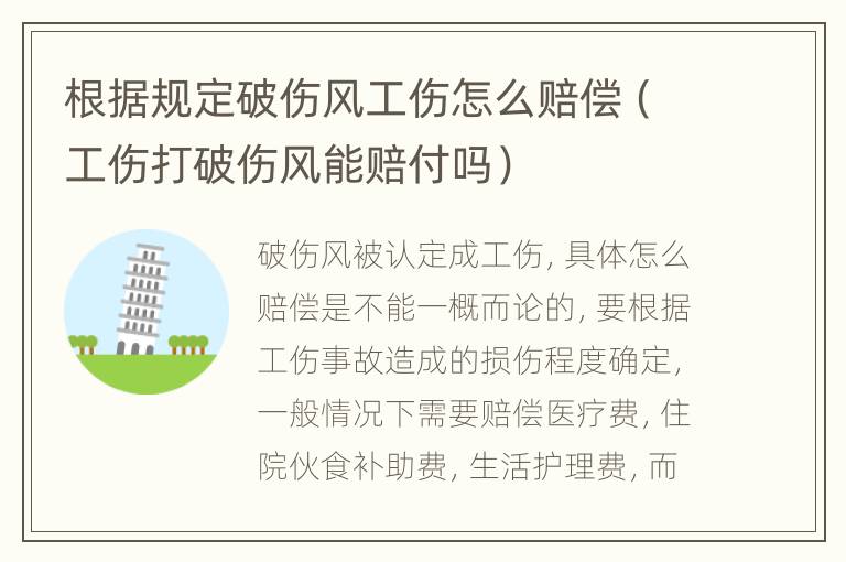 根据规定破伤风工伤怎么赔偿（工伤打破伤风能赔付吗）