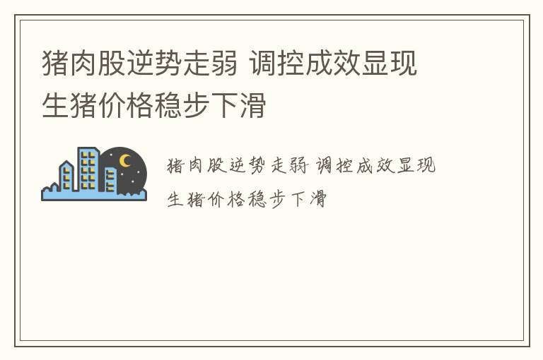 猪肉股逆势走弱 调控成效显现 生猪价格稳步下滑