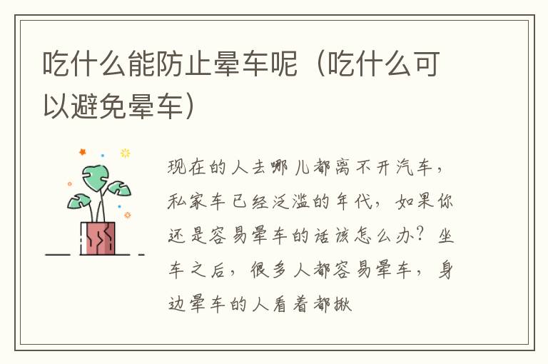 吃什么能防止晕车呢（吃什么可以避免晕车）