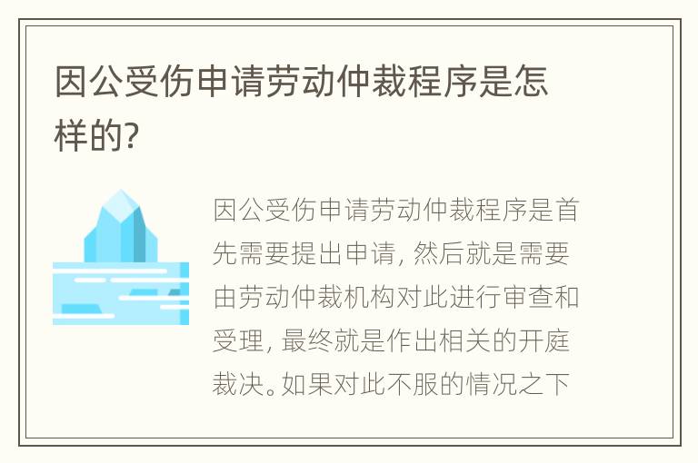 因公受伤申请劳动仲裁程序是怎样的？