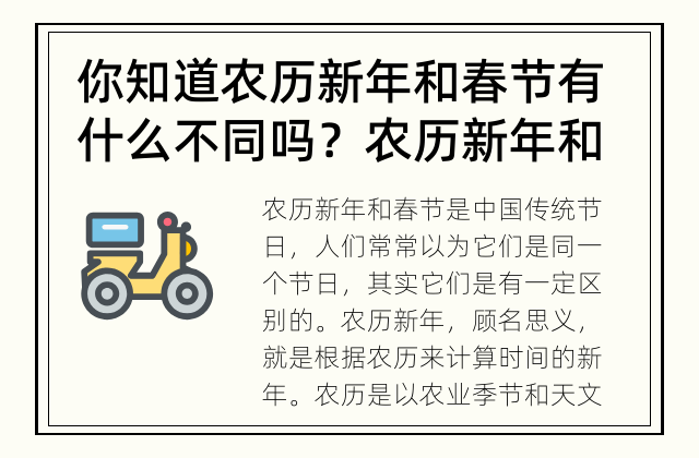 你知道农历新年和春节有什么不同吗？ 农历新年和春节有何区别？