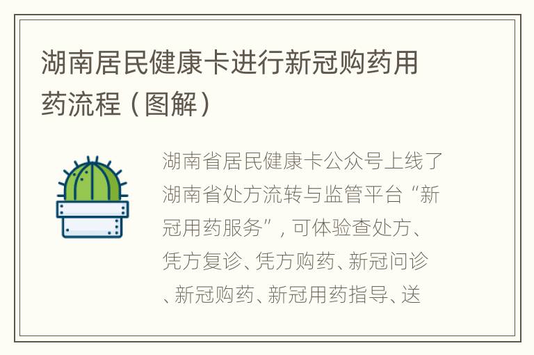 湖南居民健康卡进行新冠购药用药流程（图解）