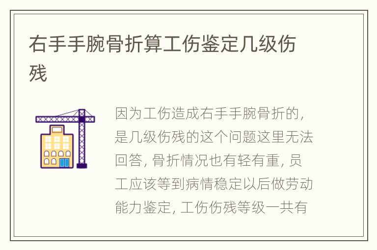 右手手腕骨折算工伤鉴定几级伤残