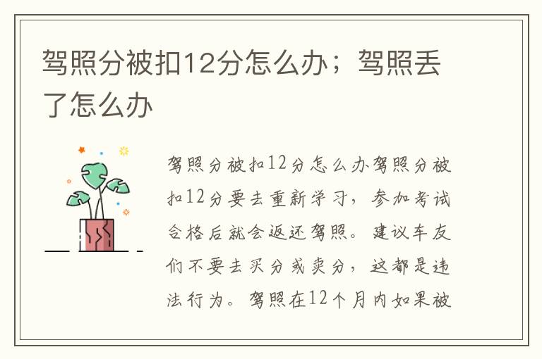 驾照分被扣12分怎么办；驾照丢了怎么办