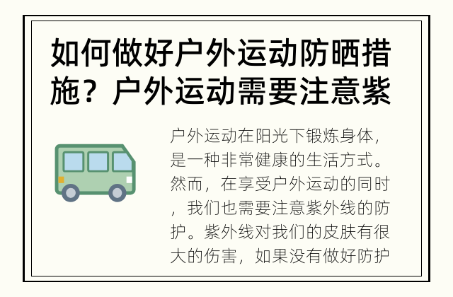 如何做好户外运动防晒措施？ 户外运动需要注意紫外线防护吗？