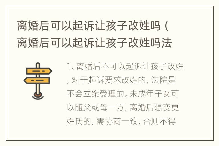 离婚后可以起诉让孩子改姓吗（离婚后可以起诉让孩子改姓吗法律）