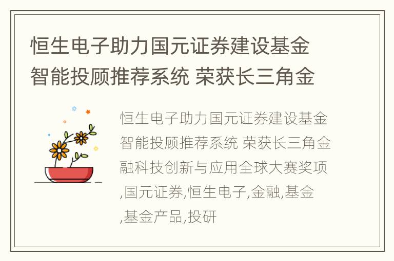恒生电子助力国元证券建设基金智能投顾推荐系统 荣获长三角金融科技创新与应用全球大赛奖项