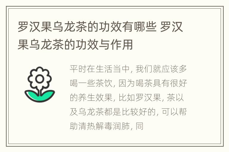 罗汉果乌龙茶的功效有哪些 罗汉果乌龙茶的功效与作用