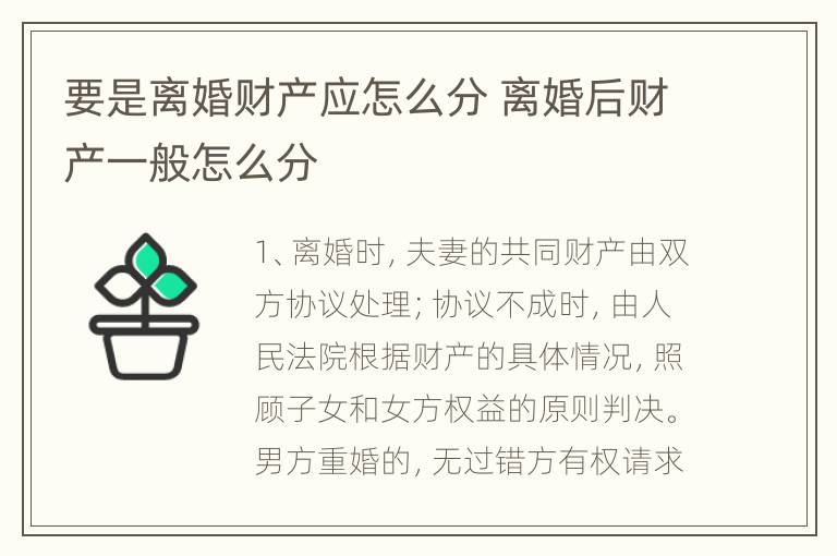 要是离婚财产应怎么分 离婚后财产一般怎么分