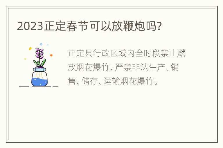 2023正定春节可以放鞭炮吗？