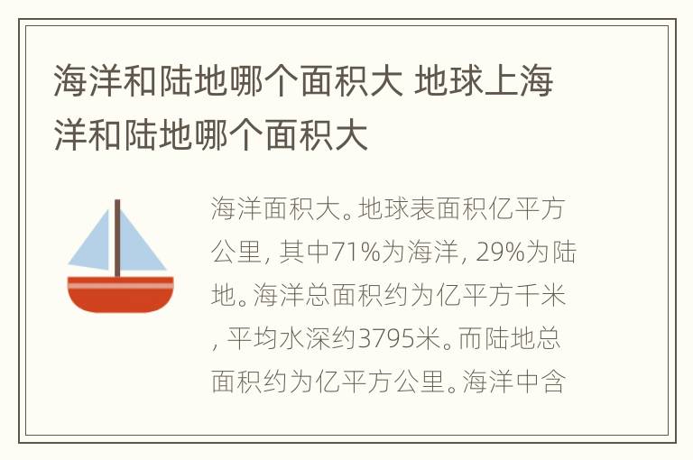 海洋和陆地哪个面积大 地球上海洋和陆地哪个面积大