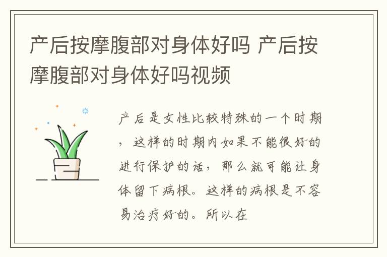 产后按摩腹部对身体好吗 产后按摩腹部对身体好吗视频