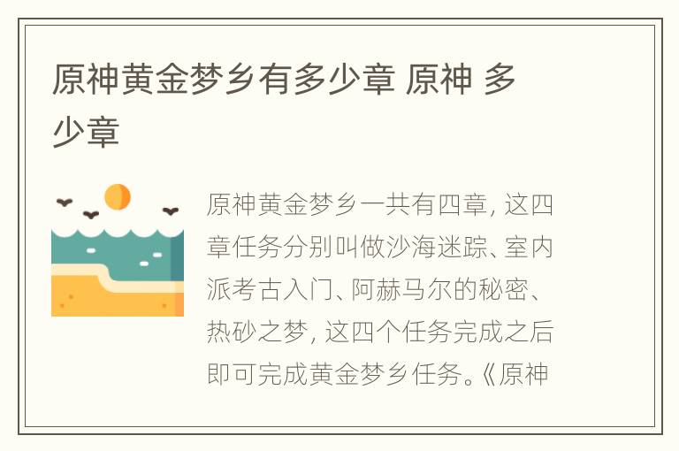 原神黄金梦乡有多少章 原神 多少章