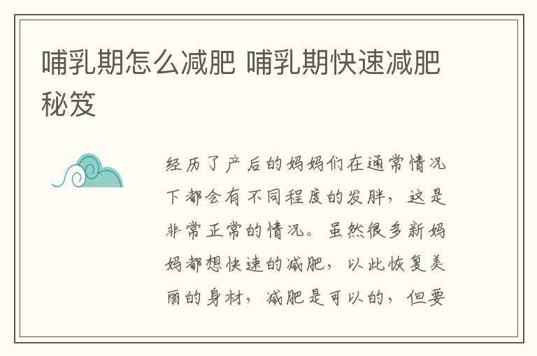 哺乳期怎么减肥 哺乳期快速减肥秘笈