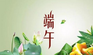 端午节祝福语2021 2021端午节祝福语
