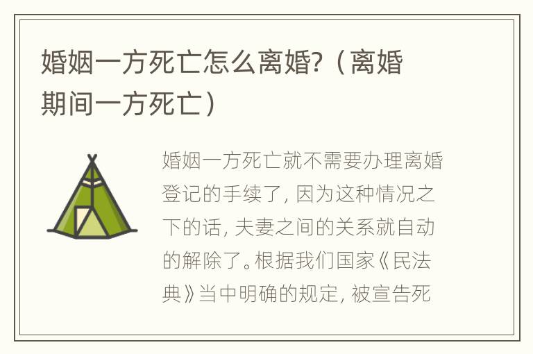 婚姻一方死亡怎么离婚？（离婚期间一方死亡）
