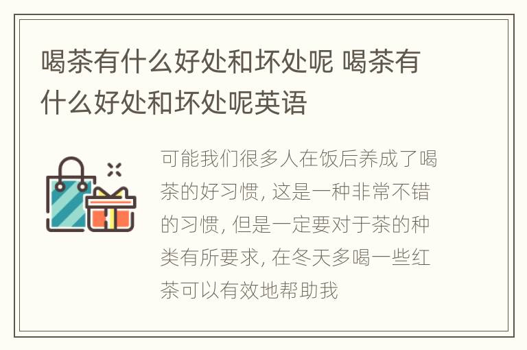 喝茶有什么好处和坏处呢 喝茶有什么好处和坏处呢英语