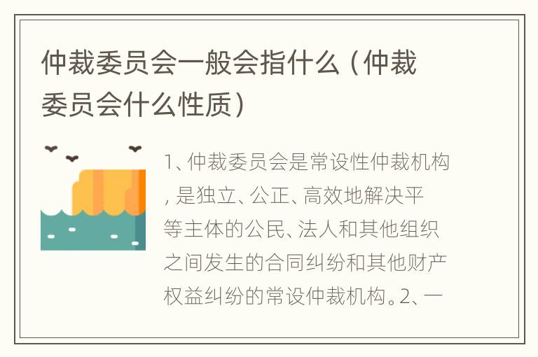仲裁委员会一般会指什么（仲裁委员会什么性质）
