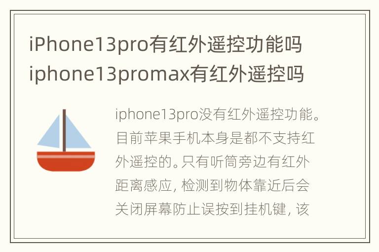 iPhone13pro有红外遥控功能吗 iphone13promax有红外遥控吗