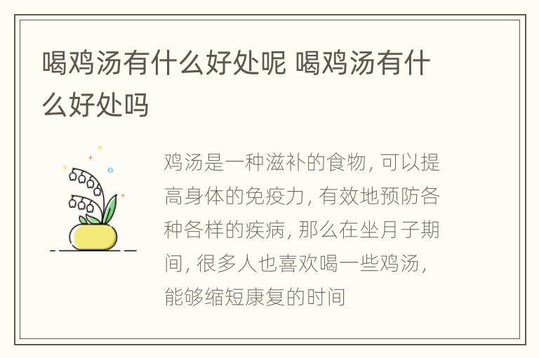 喝鸡汤有什么好处呢 喝鸡汤有什么好处吗
