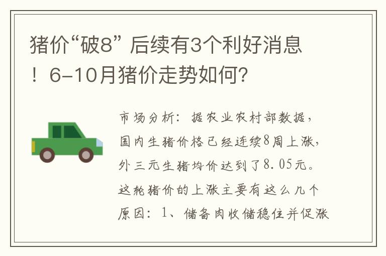 猪价“破8” 后续有3个利好消息！6-10月猪价走势如何？