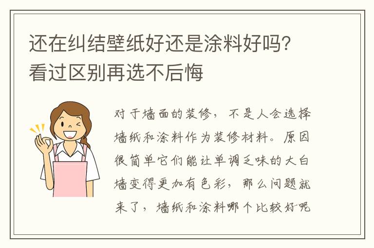 还在纠结壁纸好还是涂料好吗？看过区别再选不后悔