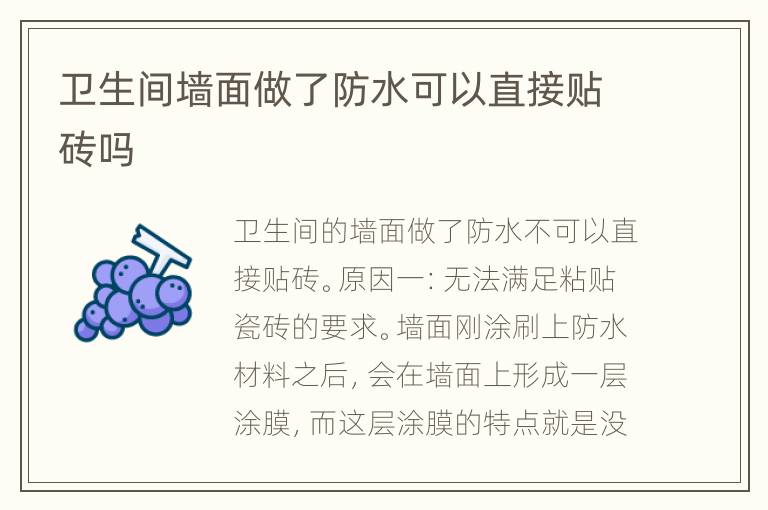 卫生间墙面做了防水可以直接贴砖吗