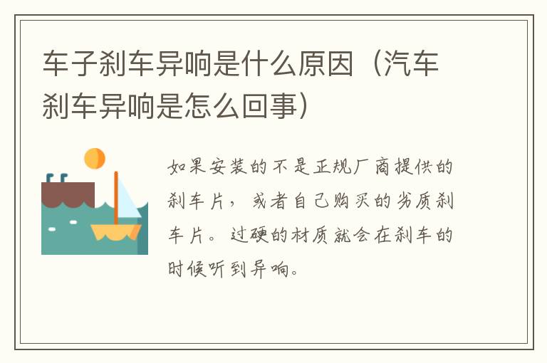 车子刹车异响是什么原因（汽车刹车异响是怎么回事）